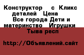  Конструктор Cliсs Кликс 400 деталей › Цена ­ 1 400 - Все города Дети и материнство » Игрушки   . Тыва респ.